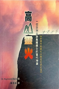 《高山靈火》